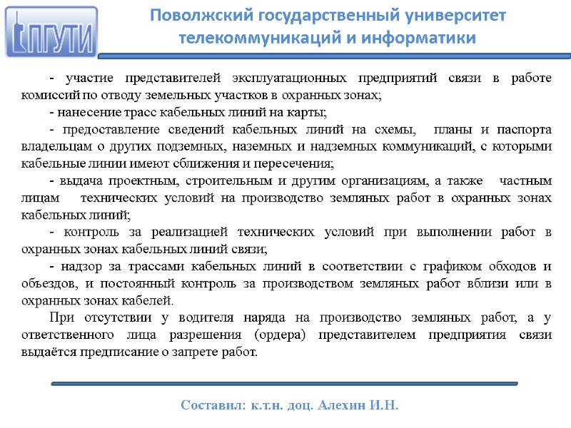 - участие представителей эксплуатационных предприятий связи в работе комиссий по отводу земельных участков в